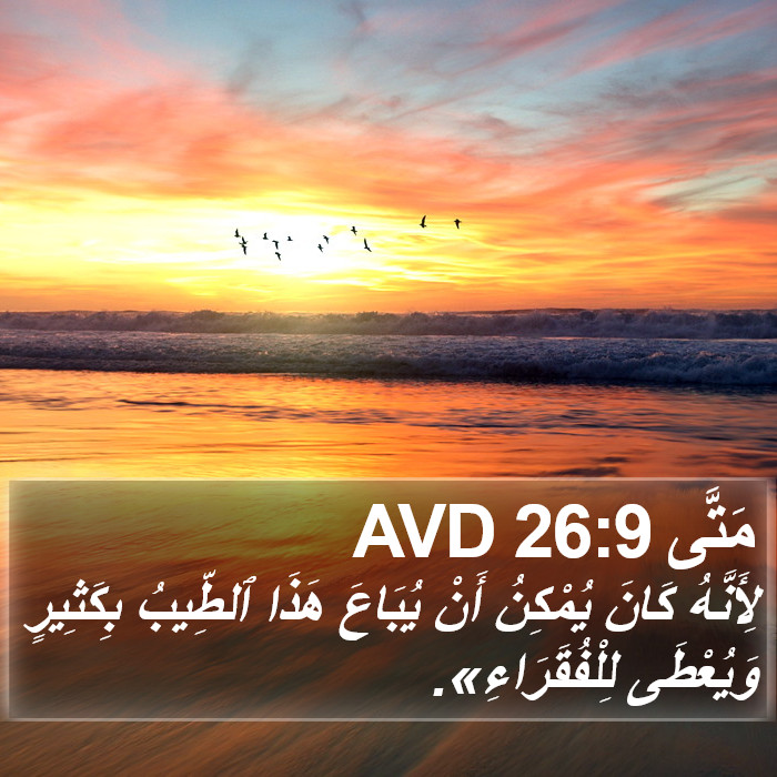 مَتَّى 26:9 AVD Bible Study