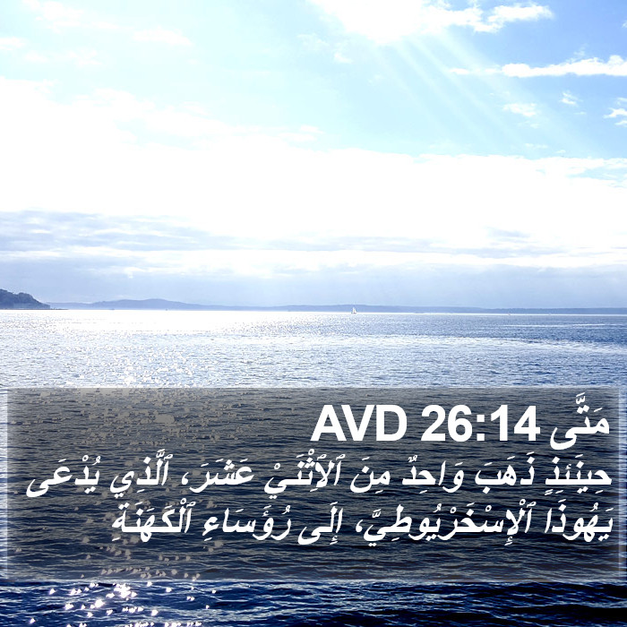 مَتَّى 26:14 AVD Bible Study