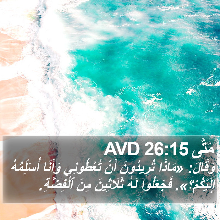 مَتَّى 26:15 AVD Bible Study