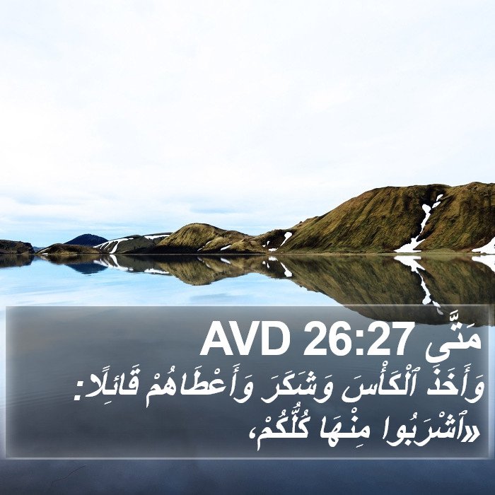 مَتَّى 26:27 AVD Bible Study