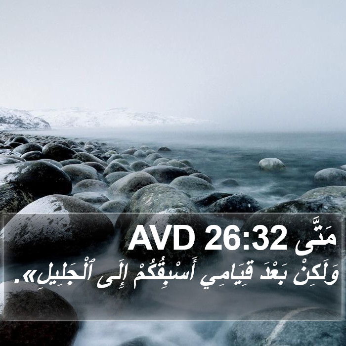 مَتَّى 26:32 AVD Bible Study