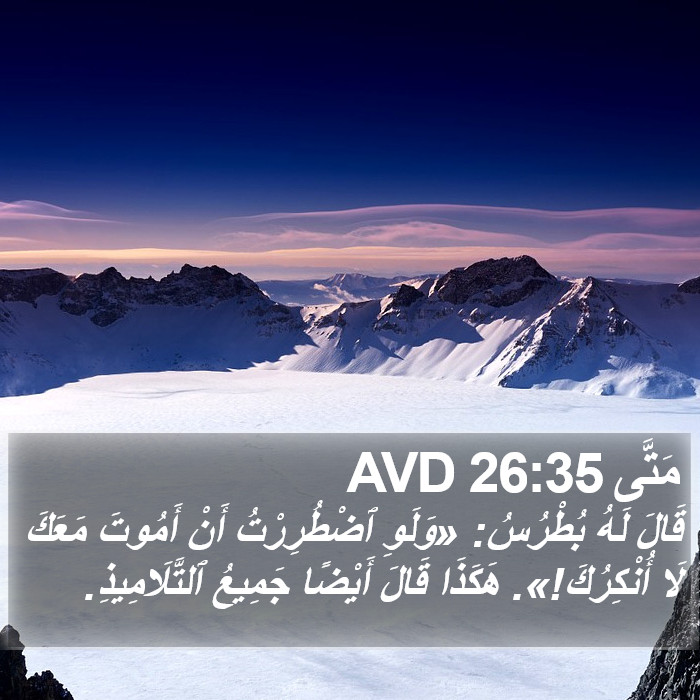 مَتَّى 26:35 AVD Bible Study