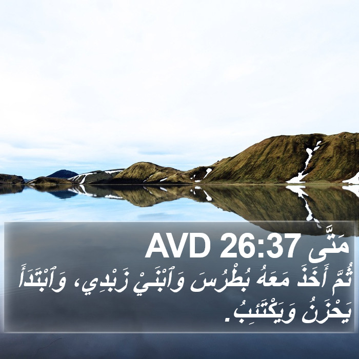 مَتَّى 26:37 AVD Bible Study