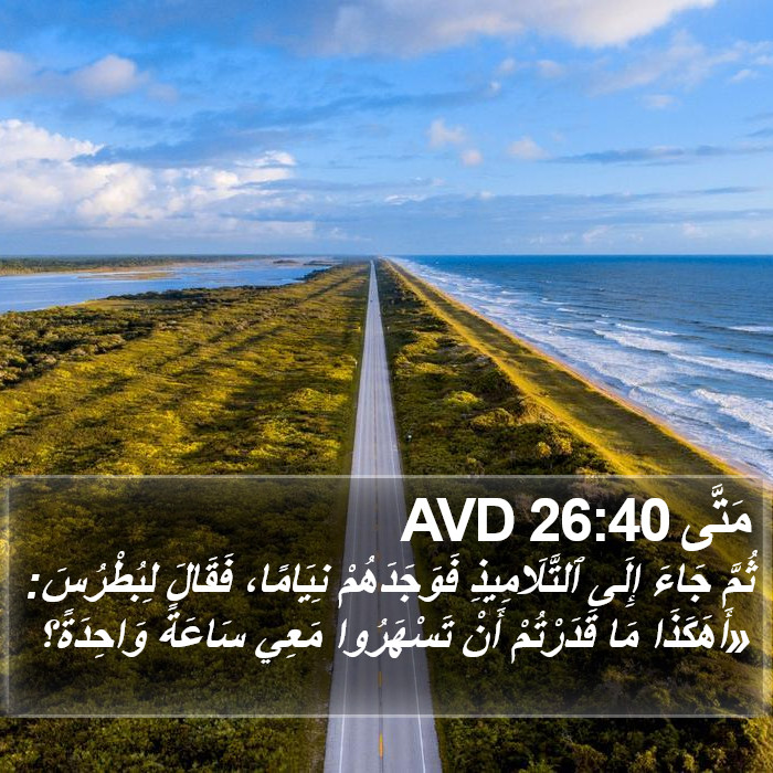 مَتَّى 26:40 AVD Bible Study