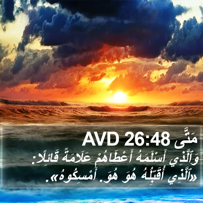 مَتَّى 26:48 AVD Bible Study