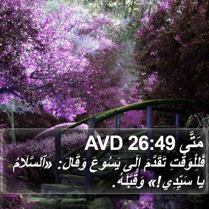 مَتَّى 26:49 AVD Bible Study