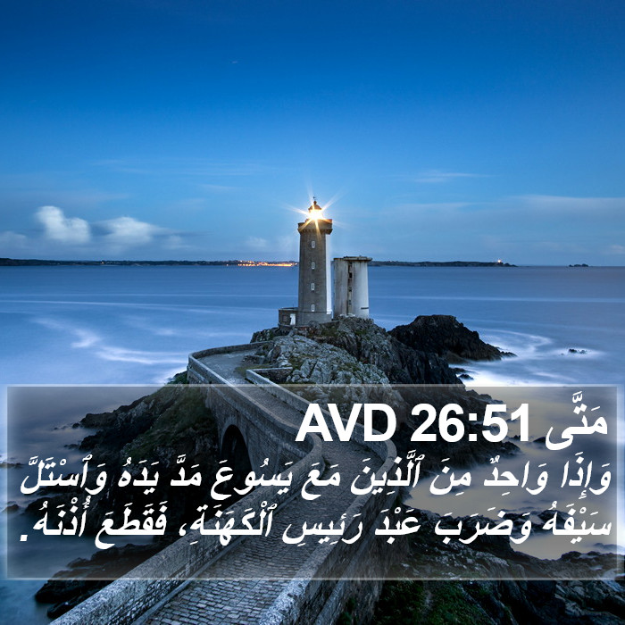 مَتَّى 26:51 AVD Bible Study