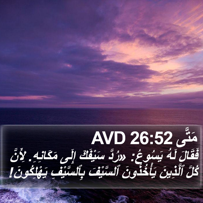 مَتَّى 26:52 AVD Bible Study