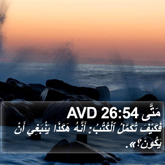 مَتَّى 26:54 AVD Bible Study