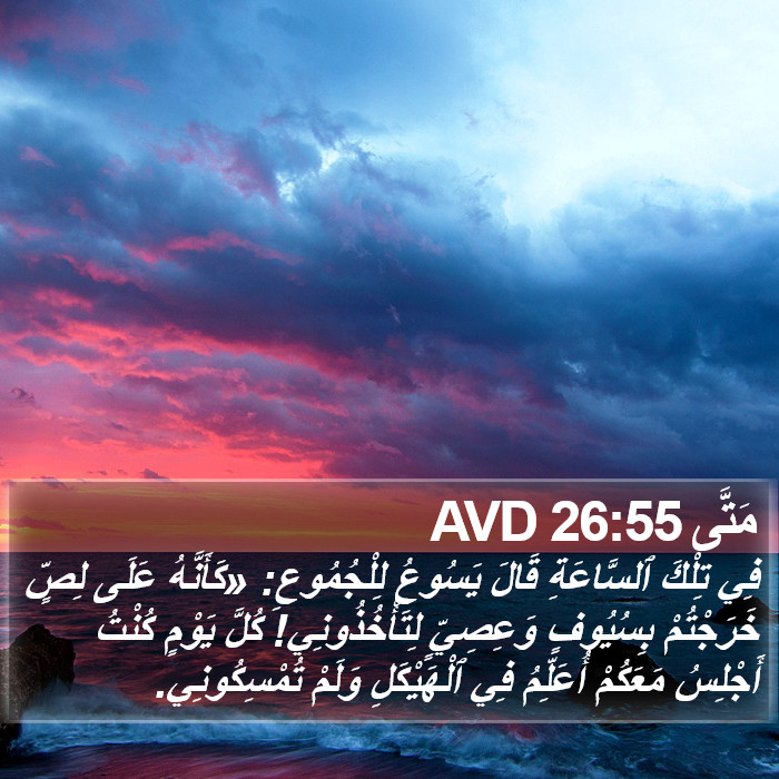 مَتَّى 26:55 AVD Bible Study