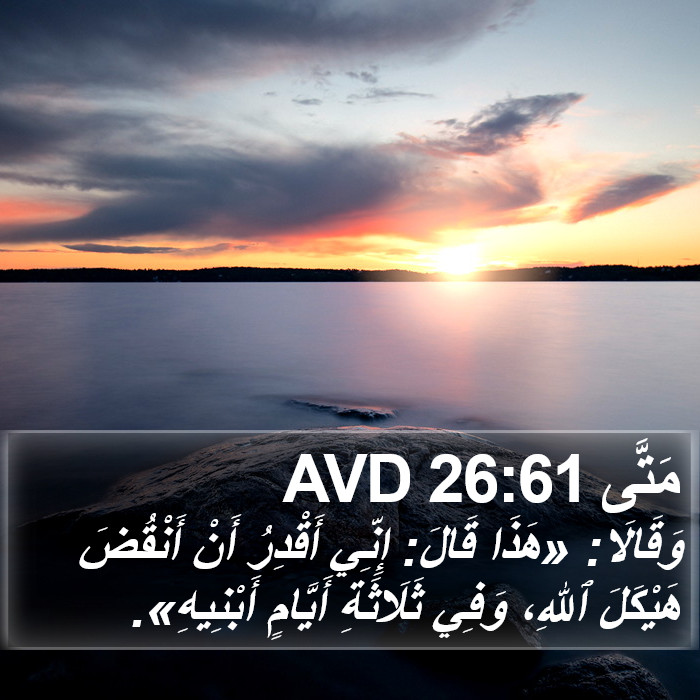 مَتَّى 26:61 AVD Bible Study