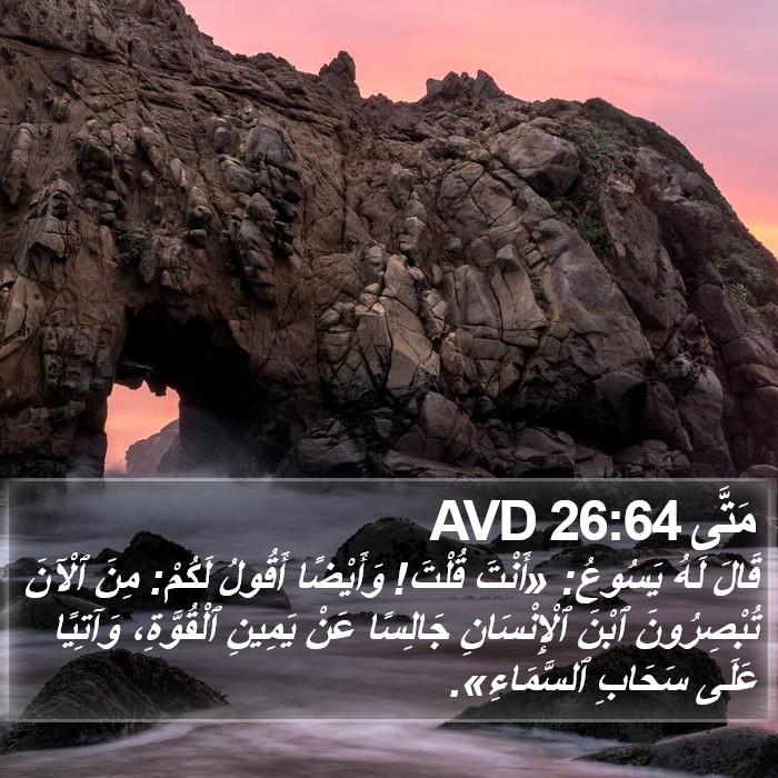 مَتَّى 26:64 AVD Bible Study