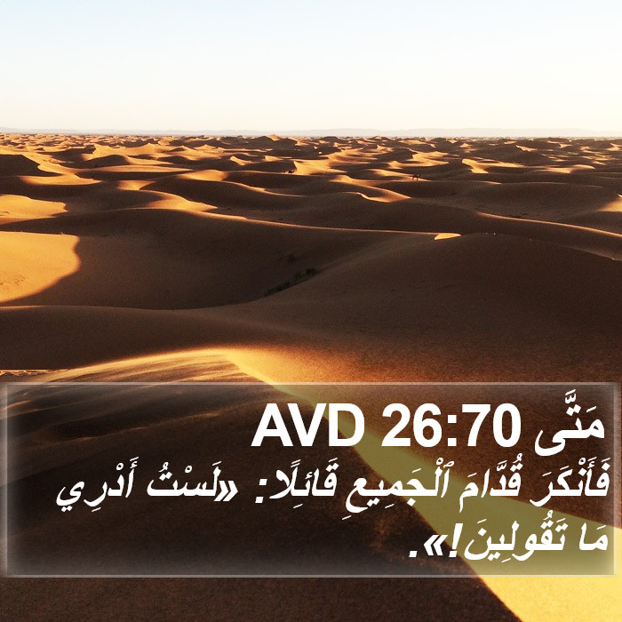 مَتَّى 26:70 AVD Bible Study