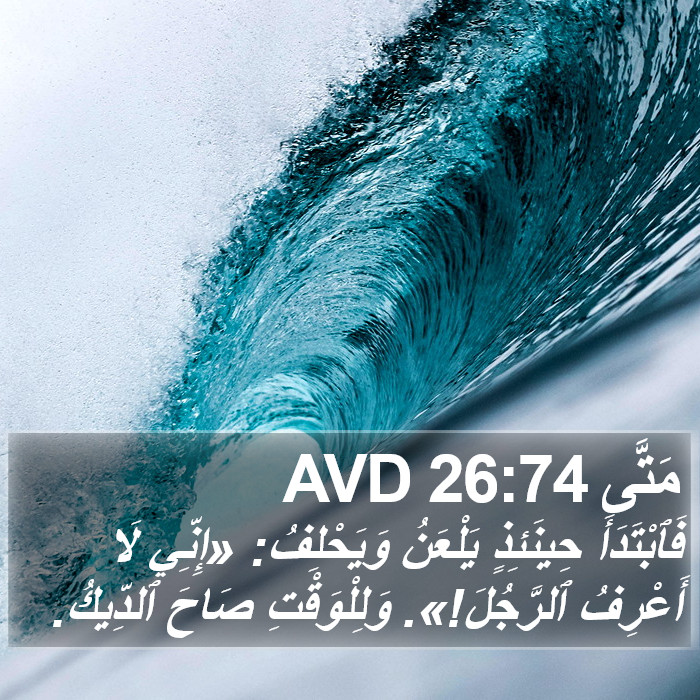 مَتَّى 26:74 AVD Bible Study