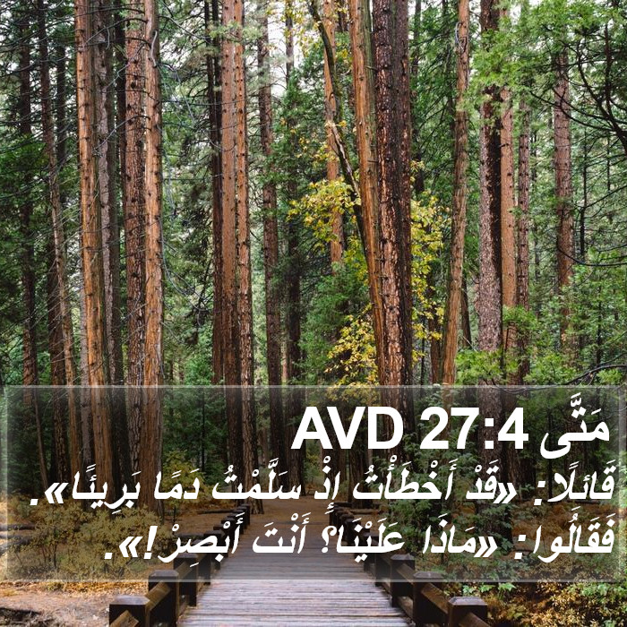 مَتَّى 27:4 AVD Bible Study
