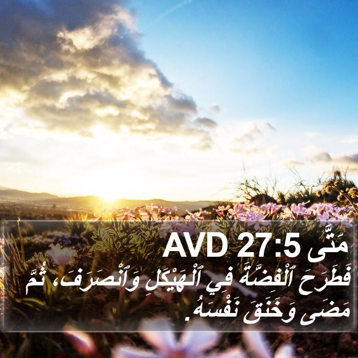 مَتَّى 27:5 AVD Bible Study