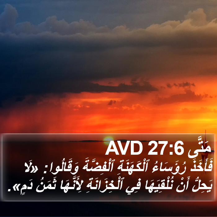 مَتَّى 27:6 AVD Bible Study