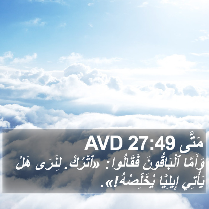 مَتَّى 27:49 AVD Bible Study