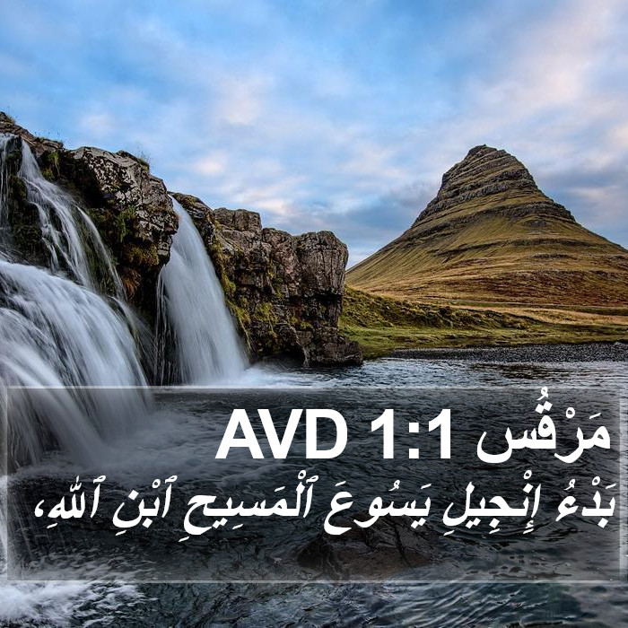 مَرْقُس 1:1 AVD Bible Study