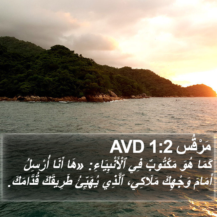 مَرْقُس 1:2 AVD Bible Study