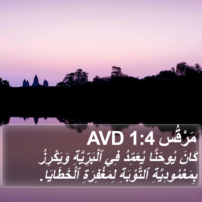 مَرْقُس 1:4 AVD Bible Study