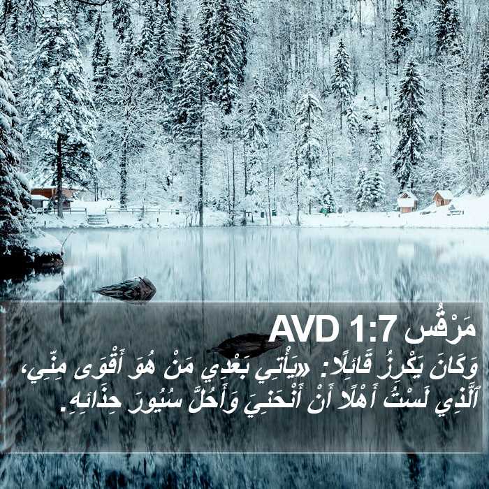 مَرْقُس 1:7 AVD Bible Study