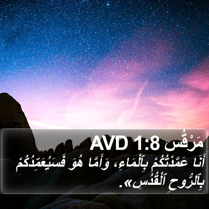 مَرْقُس 1:8 AVD Bible Study