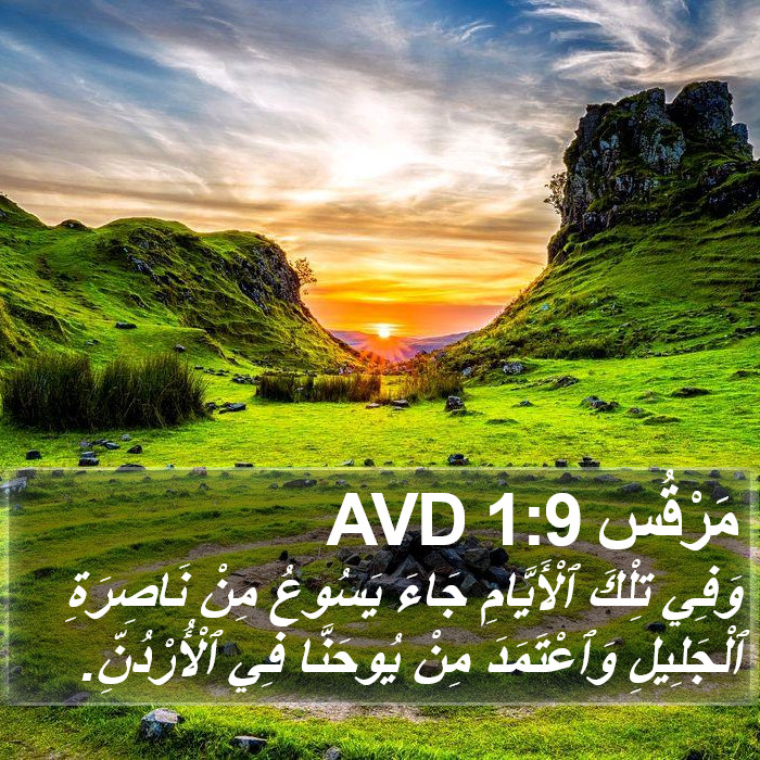 مَرْقُس 1:9 AVD Bible Study