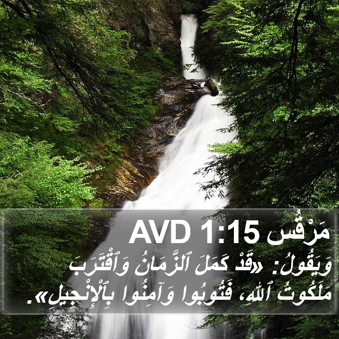 مَرْقُس 1:15 AVD Bible Study