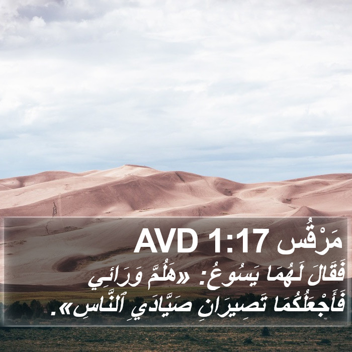 مَرْقُس 1:17 AVD Bible Study