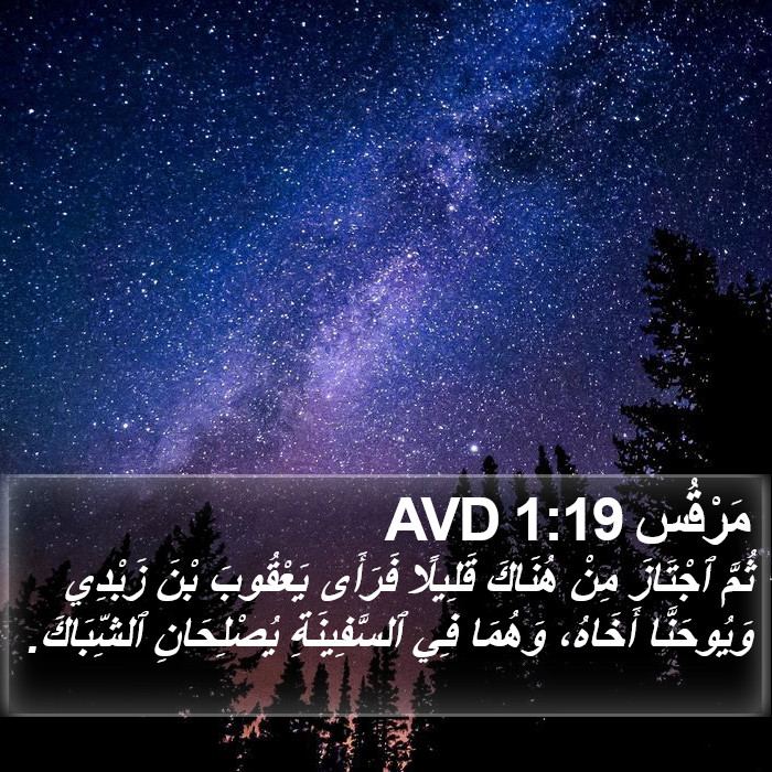 مَرْقُس 1:19 AVD Bible Study