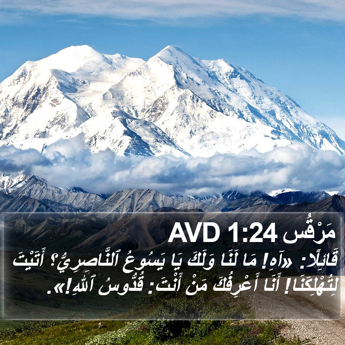 مَرْقُس 1:24 AVD Bible Study