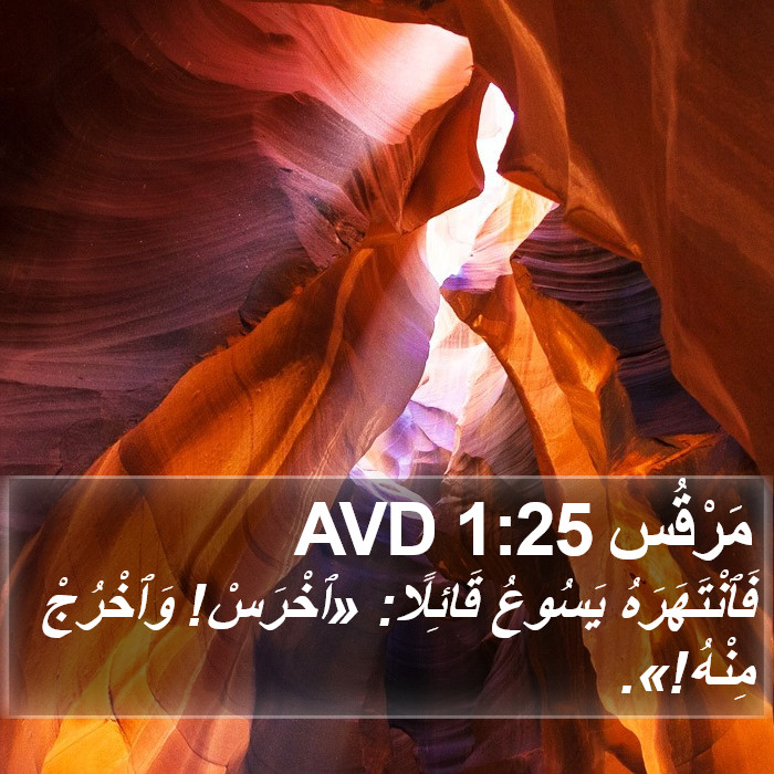 مَرْقُس 1:25 AVD Bible Study