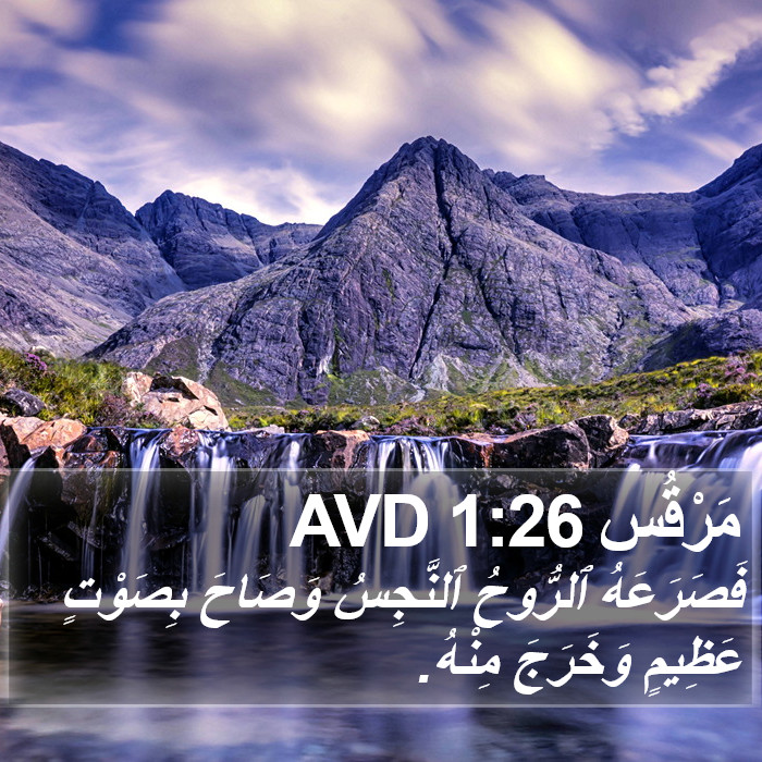 مَرْقُس 1:26 AVD Bible Study