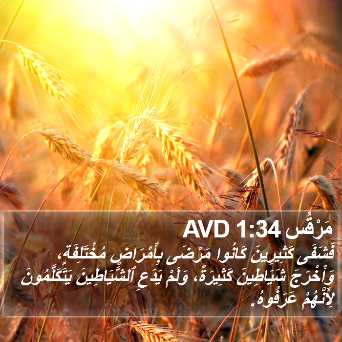 مَرْقُس 1:34 AVD Bible Study