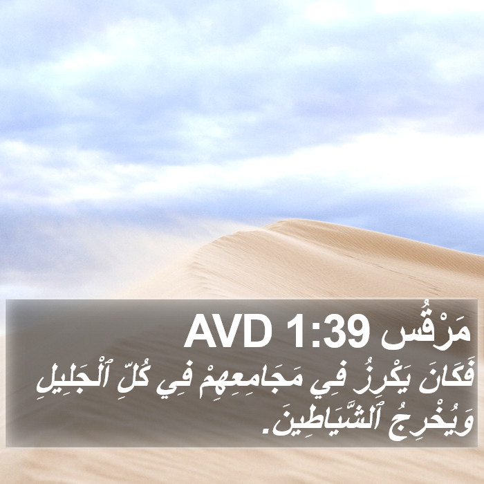 مَرْقُس 1:39 AVD Bible Study