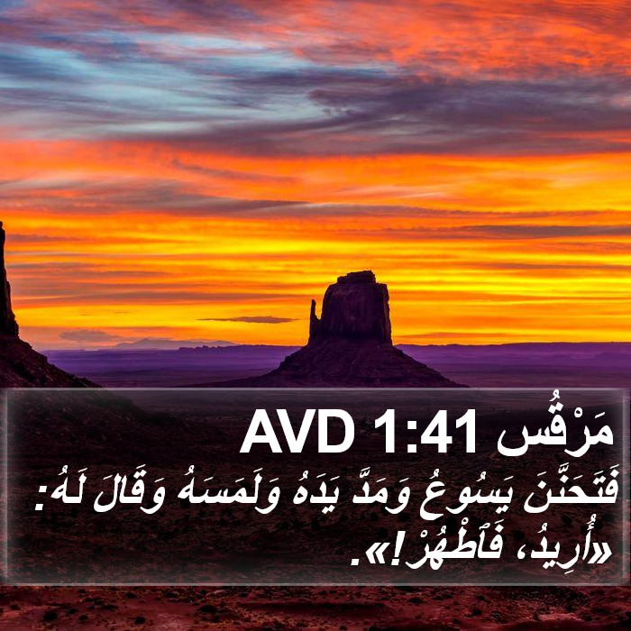 مَرْقُس 1:41 AVD Bible Study