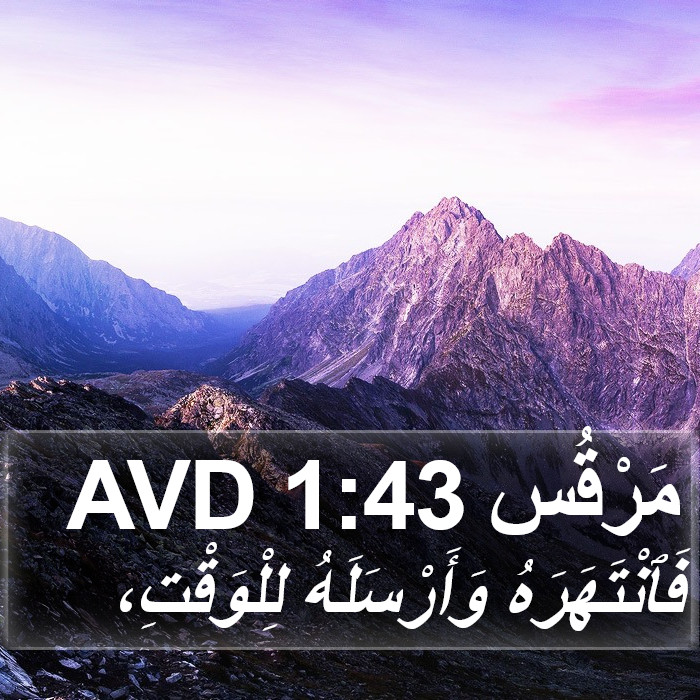 مَرْقُس 1:43 AVD Bible Study