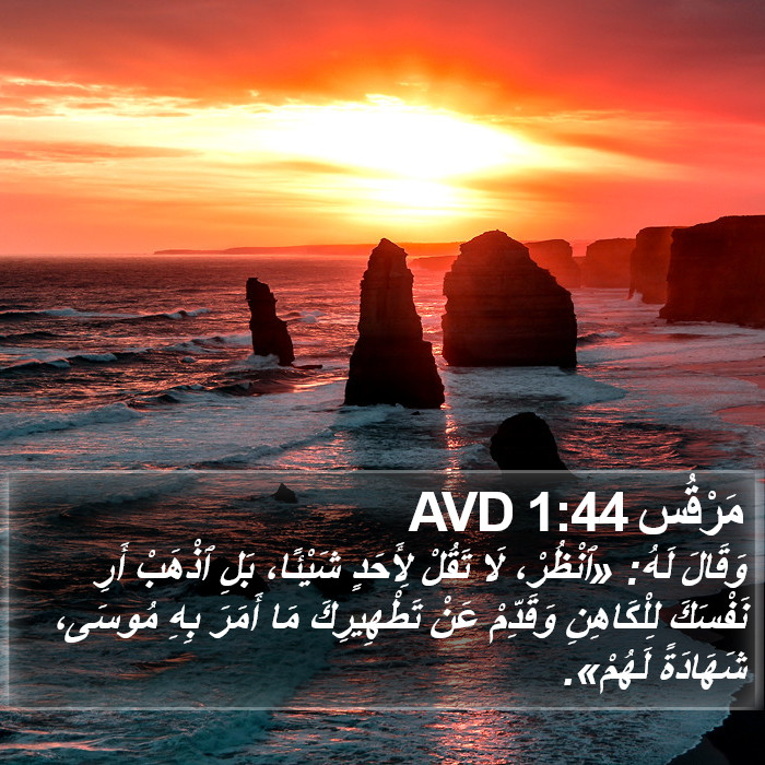 مَرْقُس 1:44 AVD Bible Study