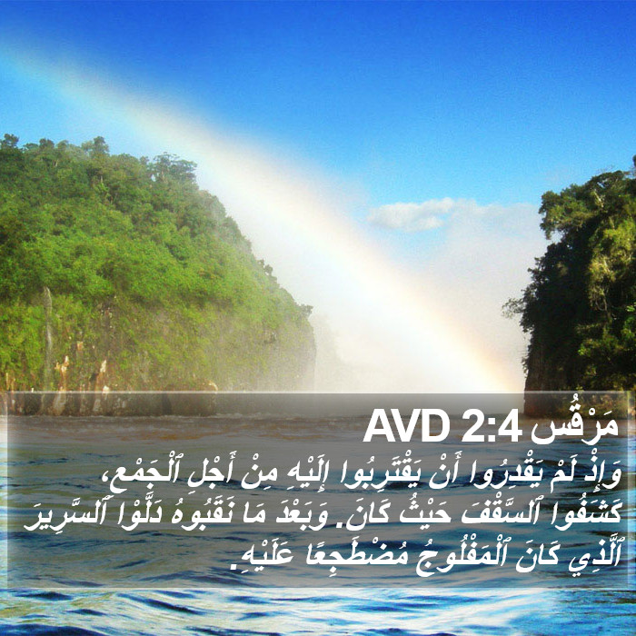 مَرْقُس 2:4 AVD Bible Study