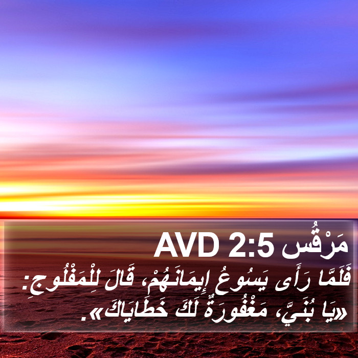 مَرْقُس 2:5 AVD Bible Study
