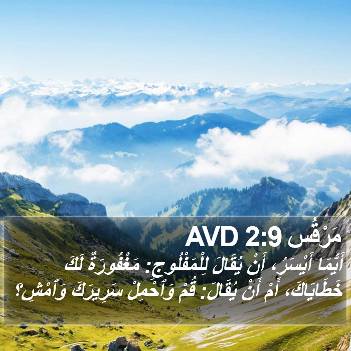 مَرْقُس 2:9 AVD Bible Study