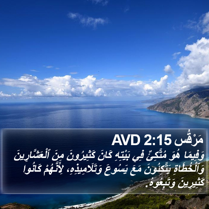 مَرْقُس 2:15 AVD Bible Study