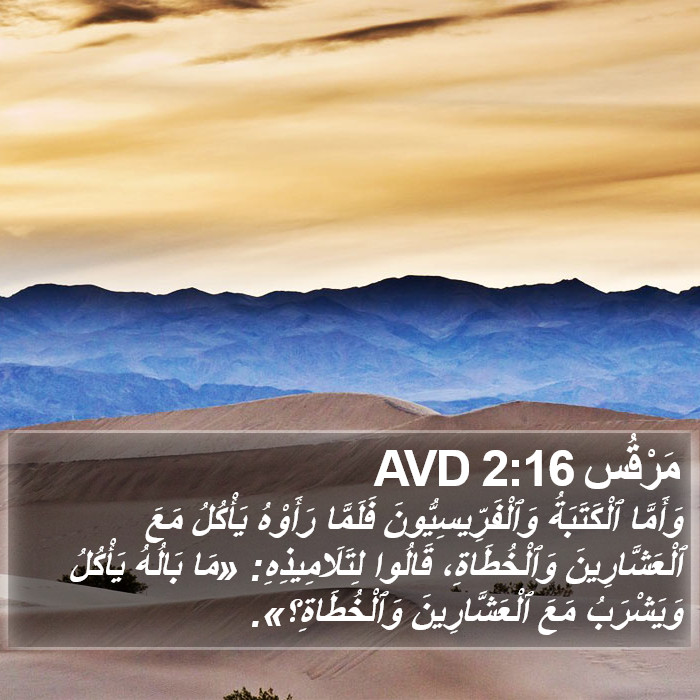 مَرْقُس 2:16 AVD Bible Study