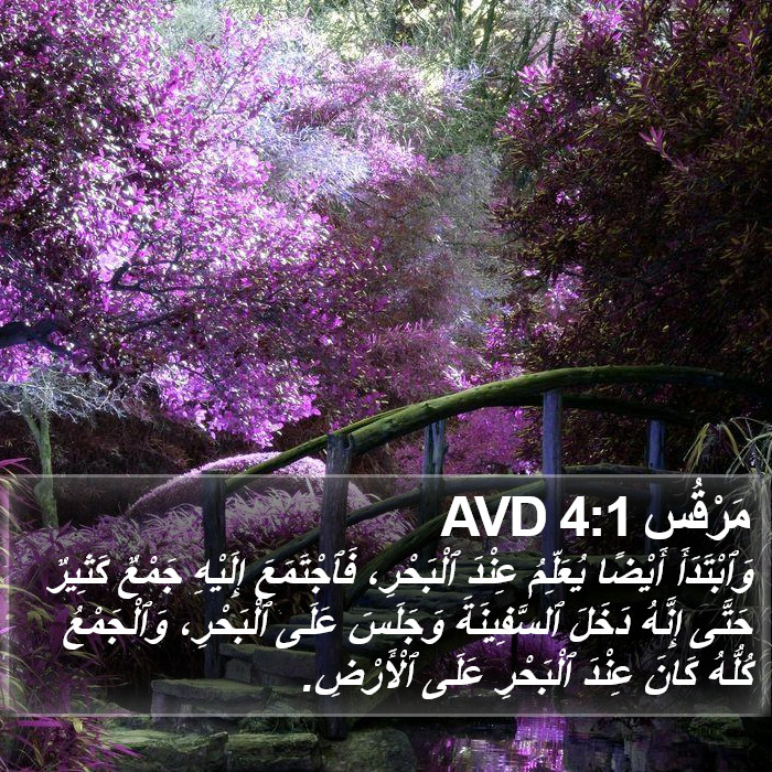 مَرْقُس 4:1 AVD Bible Study