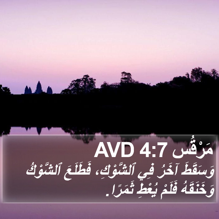 مَرْقُس 4:7 AVD Bible Study