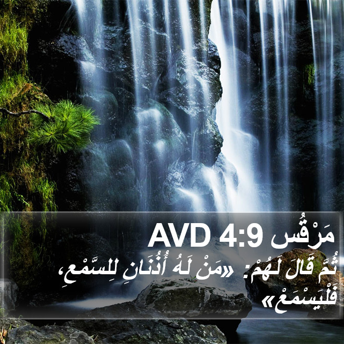 مَرْقُس 4:9 AVD Bible Study