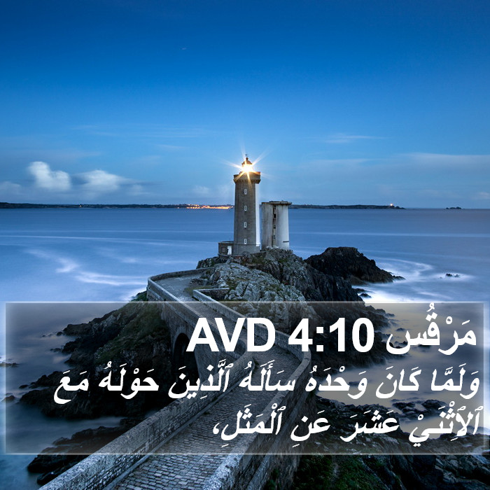 مَرْقُس 4:10 AVD Bible Study