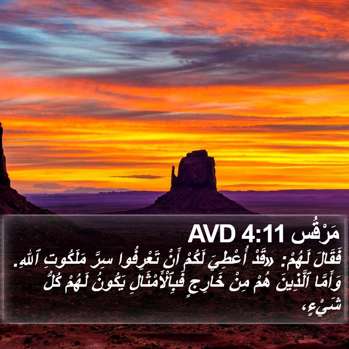 مَرْقُس 4:11 AVD Bible Study