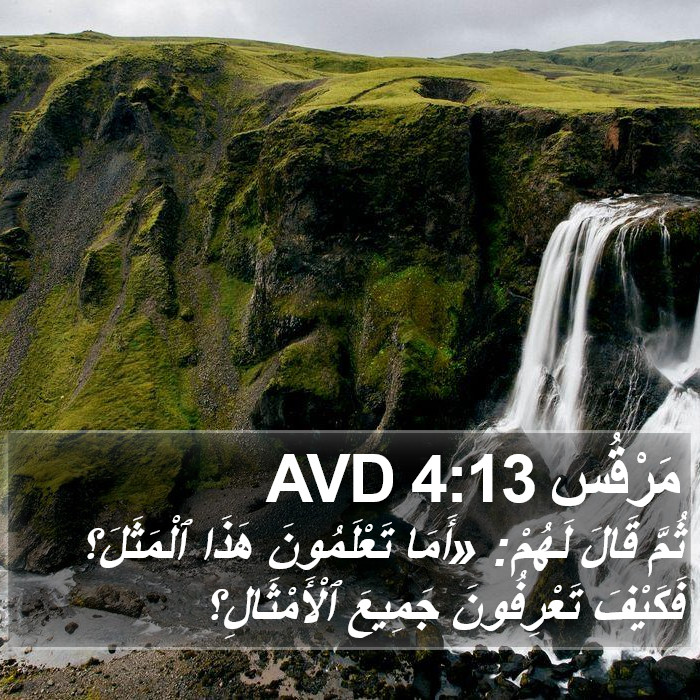 مَرْقُس 4:13 AVD Bible Study